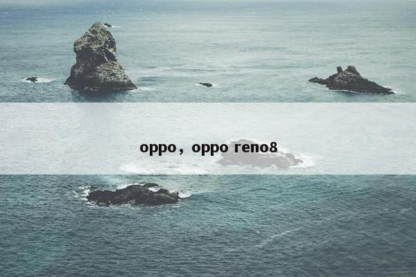 oppo，oppo reno8