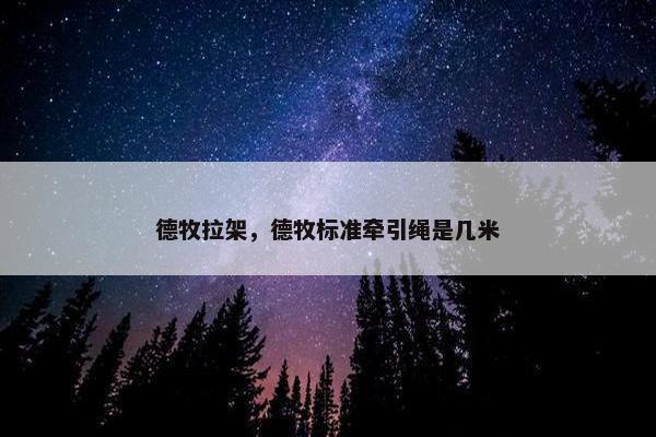 德牧拉架，德牧标准牵引绳是几米