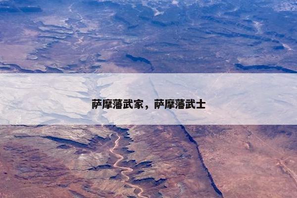 萨摩藩武家，萨摩藩武士
