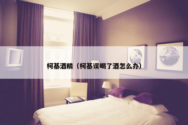 柯基酒精（柯基误喝了酒怎么办）