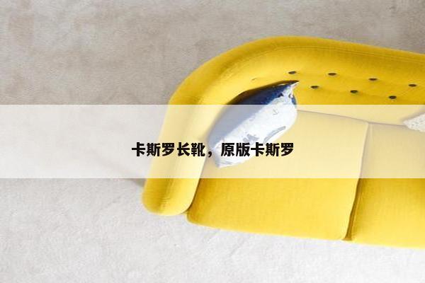 卡斯罗长靴，原版卡斯罗