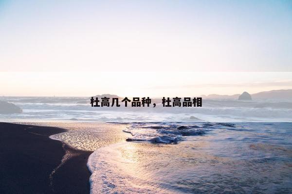 杜高几个品种，杜高品相