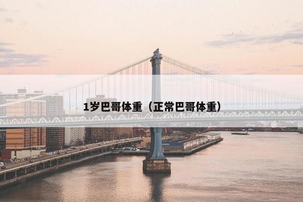 1岁巴哥体重（正常巴哥体重）