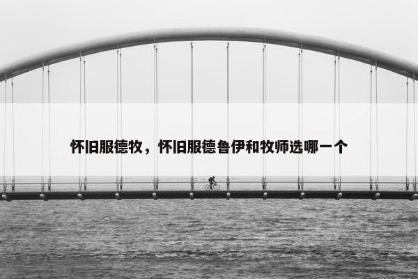 怀旧服德牧，怀旧服德鲁伊和牧师选哪一个