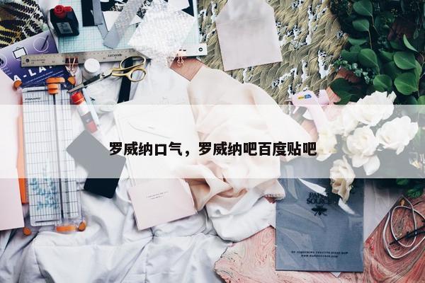 罗威纳口气，罗威纳吧百度贴吧