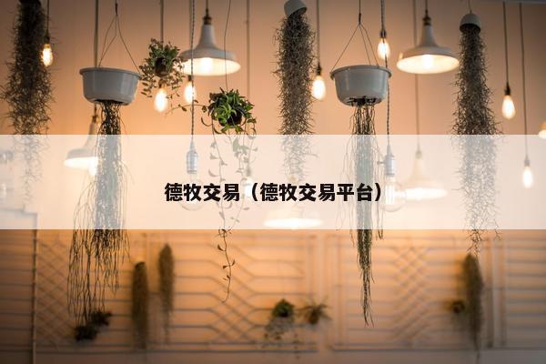 德牧交易（德牧交易平台）