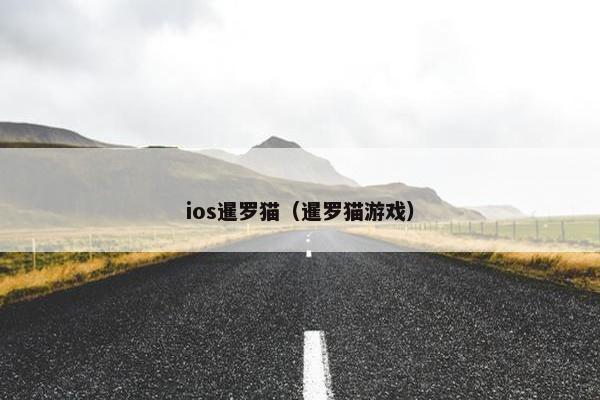 ios暹罗猫（暹罗猫游戏）