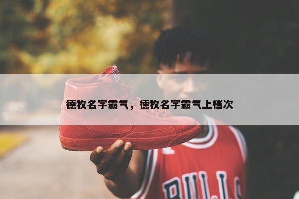 德牧名字霸气，德牧名字霸气上档次