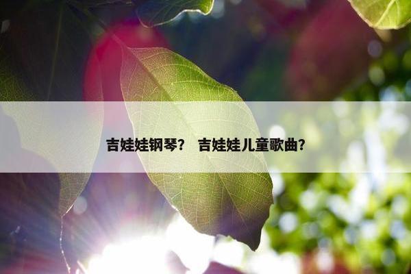 吉娃娃钢琴？ 吉娃娃儿童歌曲？