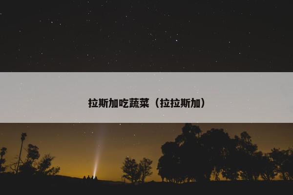 拉斯加吃蔬菜（拉拉斯加）
