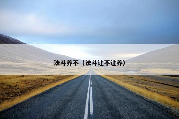 法斗养不（法斗让不让养）