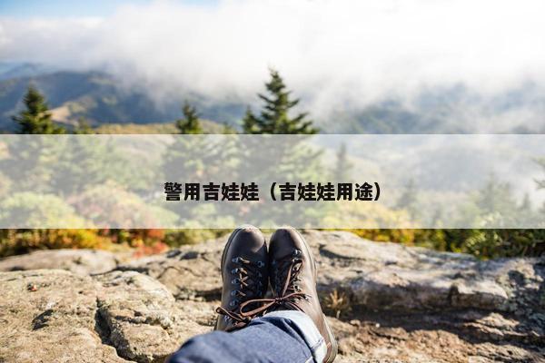 警用吉娃娃（吉娃娃用途）