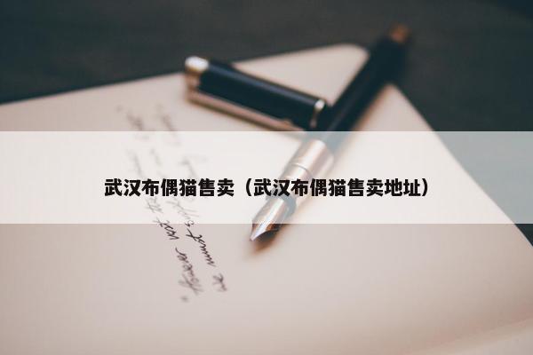 武汉布偶猫售卖（武汉布偶猫售卖地址）