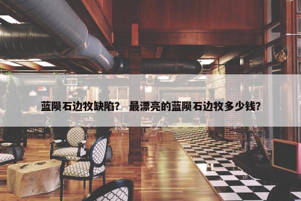 蓝陨石边牧缺陷？ 最漂亮的蓝陨石边牧多少钱？