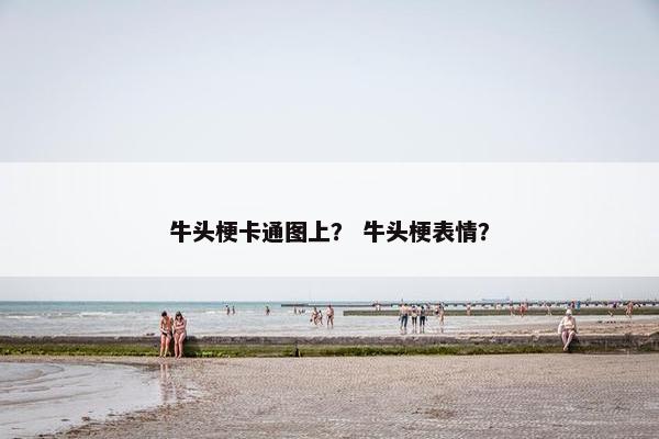 牛头梗卡通图上？ 牛头梗表情？