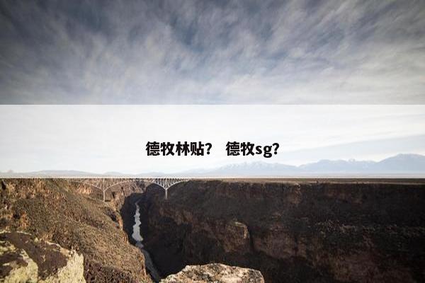 德牧林贴？ 德牧sg？