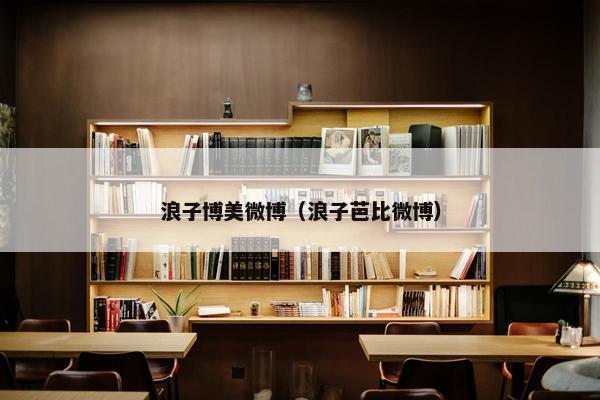 浪子博美微博（浪子芭比微博）