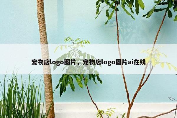宠物店logo图片，宠物店logo图片ai在线