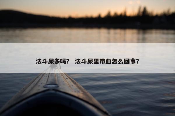 法斗尿多吗？ 法斗尿里带血怎么回事？