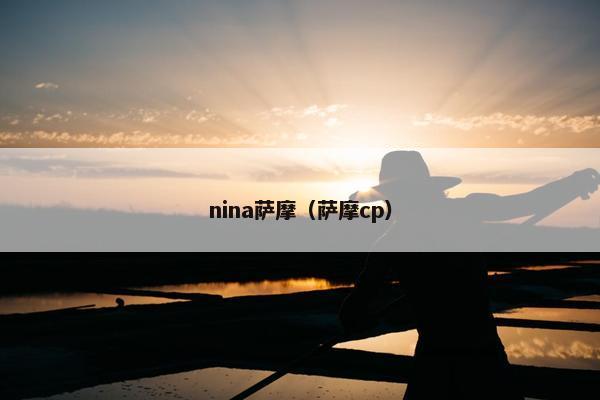 nina萨摩（萨摩cp）