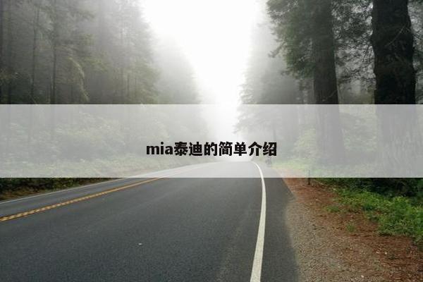 mia泰迪的简单介绍