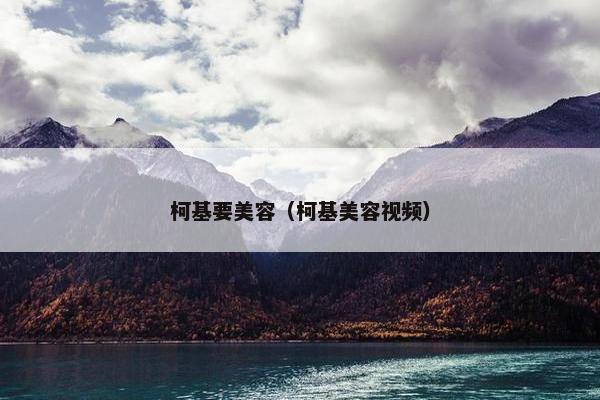柯基要美容（柯基美容视频）