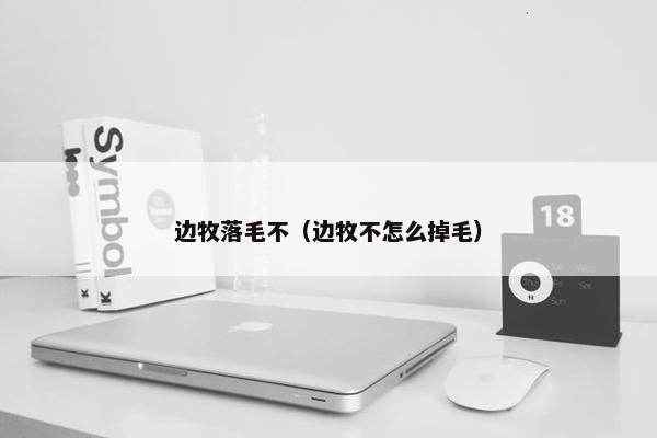 边牧落毛不（边牧不怎么掉毛）