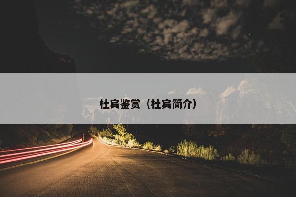 杜宾鉴赏（杜宾简介）
