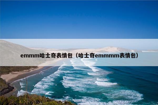 emmm哈士奇表情包（哈士奇emmmm表情包）