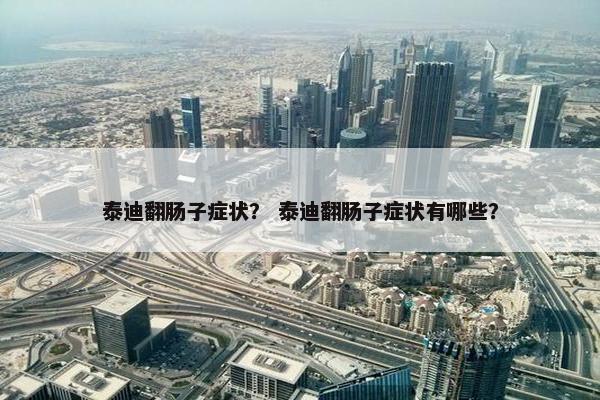 泰迪翻肠子症状？ 泰迪翻肠子症状有哪些？