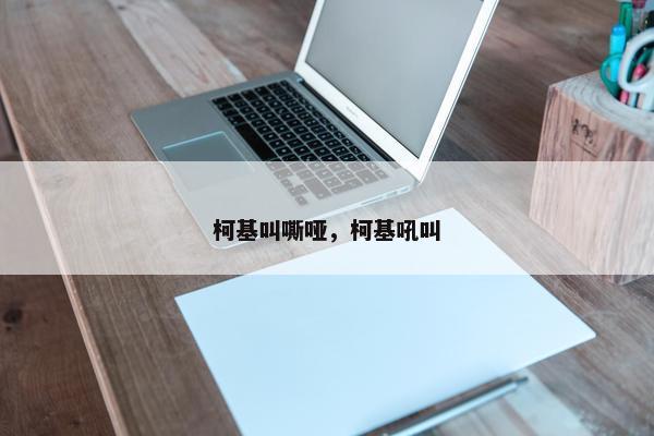柯基叫嘶哑，柯基吼叫