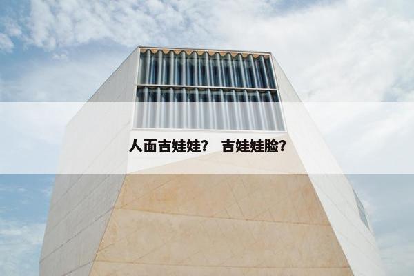 人面吉娃娃？ 吉娃娃脸？