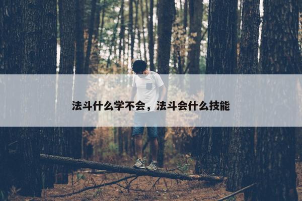 法斗什么学不会，法斗会什么技能