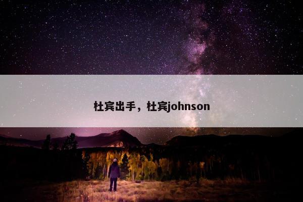 杜宾出手，杜宾johnson