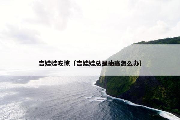 吉娃娃吃惊（吉娃娃总是抽搐怎么办）