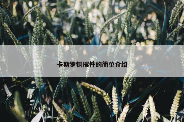 卡斯罗铜摆件的简单介绍