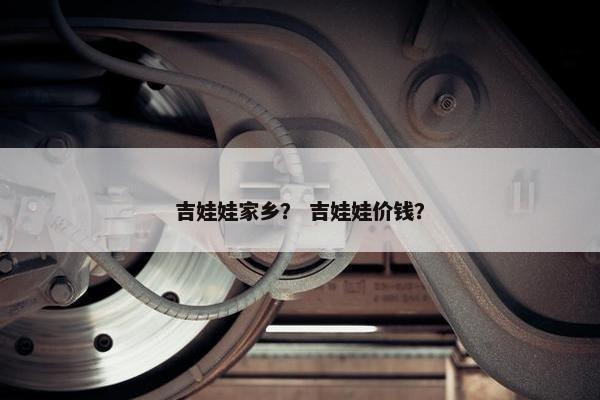 吉娃娃家乡？ 吉娃娃价钱？