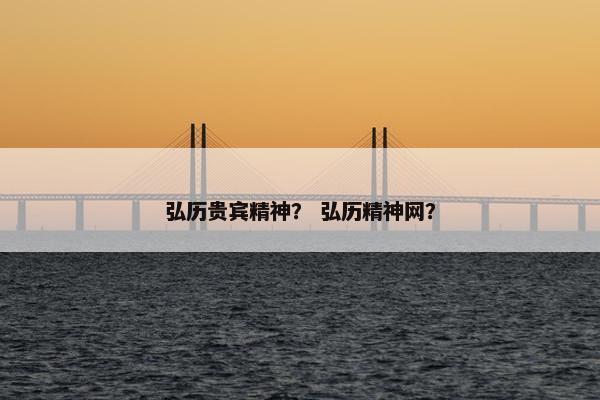 弘历贵宾精神？ 弘历精神网？