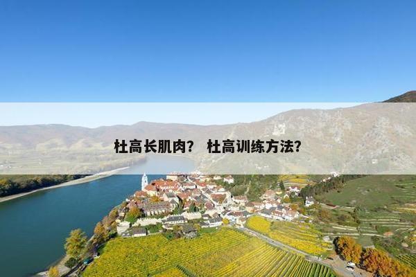 杜高长肌肉？ 杜高训练方法？