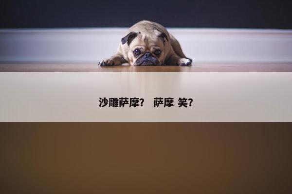 沙雕萨摩？ 萨摩 笑？