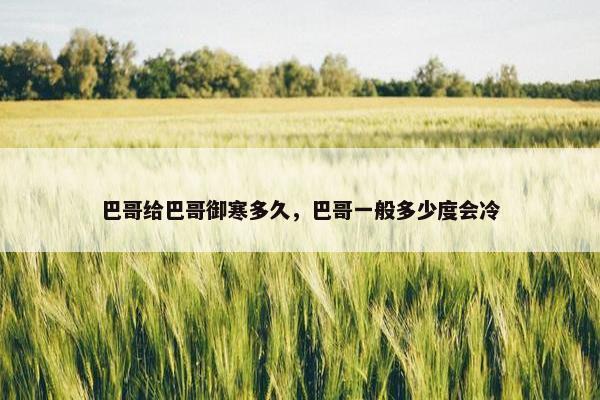 巴哥给巴哥御寒多久，巴哥一般多少度会冷