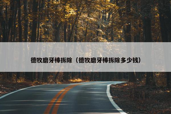 德牧磨牙棒拆除（德牧磨牙棒拆除多少钱）