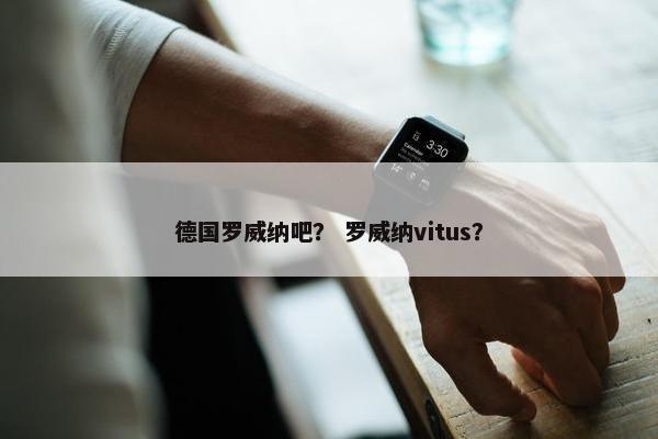 德国罗威纳吧？ 罗威纳vitus？