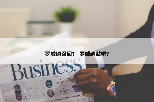 罗威纳召回？ 罗威纳贴吧？