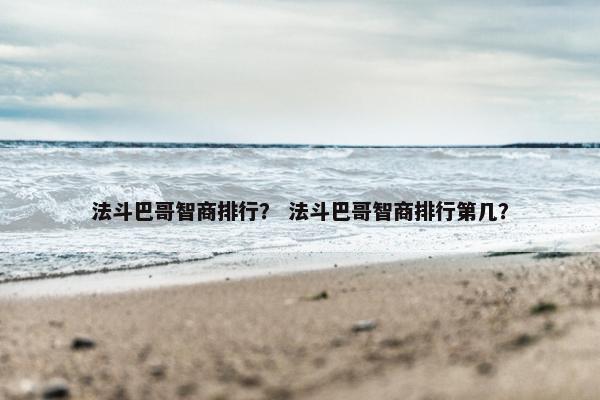 法斗巴哥智商排行？ 法斗巴哥智商排行第几？