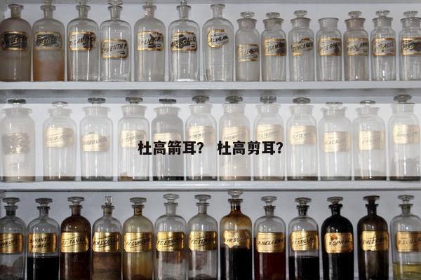 杜高箭耳？ 杜高剪耳？