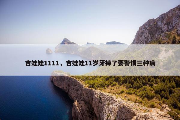 吉娃娃1111，吉娃娃11岁牙掉了要警惕三种病