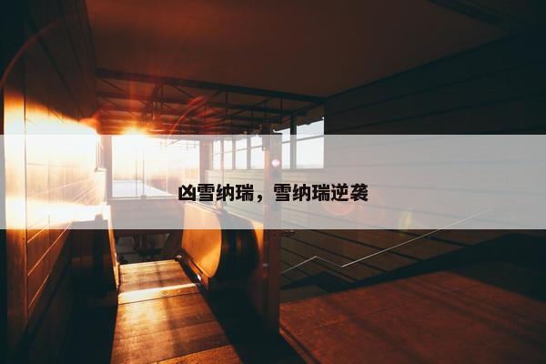 凶雪纳瑞，雪纳瑞逆袭