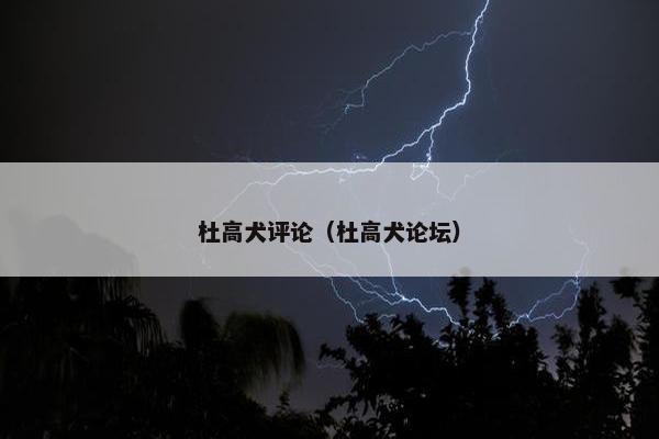杜高犬评论（杜高犬论坛）