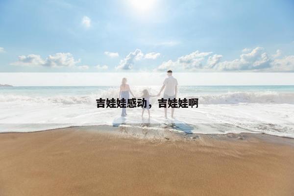吉娃娃感动，吉娃娃啊
